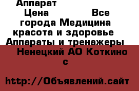 Аппарат LPG  “Wellbox“ › Цена ­ 70 000 - Все города Медицина, красота и здоровье » Аппараты и тренажеры   . Ненецкий АО,Коткино с.